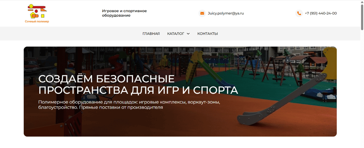 Juicy Polymer — Игровое и спортивное оборудование
