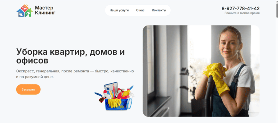 Мастер Клининг — Уборка квартир, домов и офисов