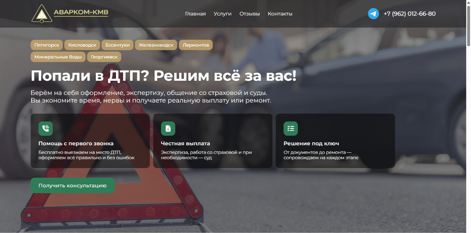 Аварком-КМВ — Попали в ДТП? Решим всё за вас!